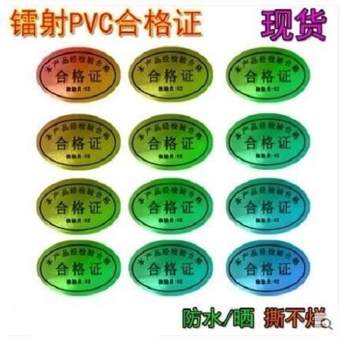 包郵通用型鐳射產品合格證標簽 防水啞銀不干膠，品質與美觀的印刷之選